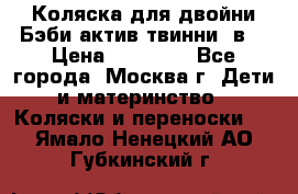 Коляска для двойни Бэби актив твинни 2в1 › Цена ­ 18 000 - Все города, Москва г. Дети и материнство » Коляски и переноски   . Ямало-Ненецкий АО,Губкинский г.